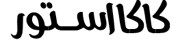 کاکا استور