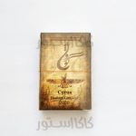 پاسور طرح کوروش