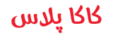 کاکا پلاس